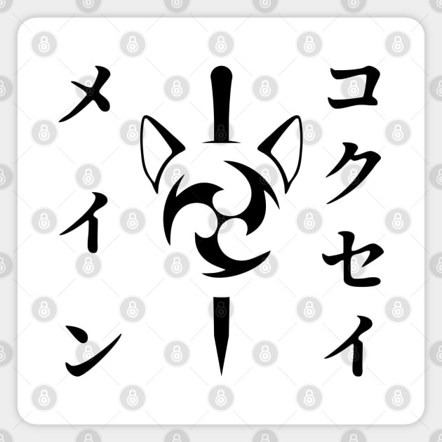 Keqing mains or コクセイメイン (Kokusei main) fan art for who mains Keqing with electro cat sword icon in black Japanese gift set 3 Sticker by FOGSJ